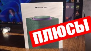 Плюсы Яндекс Станции Макс