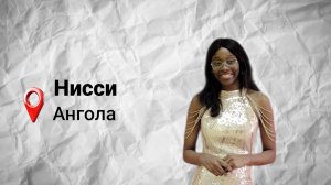 #безграниц с Нисси Педро из Анголы