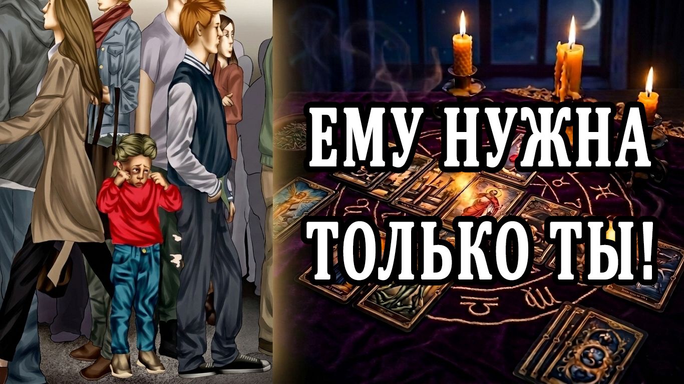 На ЧТО он ГОТОВ ради тебя? 🙄🥵 таро расклад  ❤️ гадание на любовь