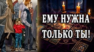 На ЧТО он ГОТОВ ради тебя? 🙄🥵 таро расклад  ❤️ гадание на любовь