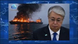 Украинцы сожгли еще один танкер с казахстанской нефтью: Токаев просит помощи у Трампа?