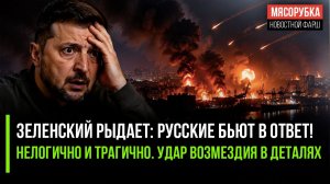 Массированный удар разнёс военные заводы в Киеве! МИД РФ жёстко раскритиковал Японию!