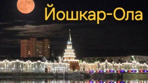Йошкар-Ола_Марийская культура.mp4