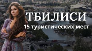 Что посмотреть в Тбилиси - Топ 15 достопримечательностей для посещения