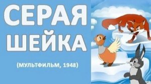 СЕРАЯ ШЕЙКА -Трейлер мультфильма
