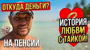 ЖИЗНЬ В ТАИЛАНДЕ. Откуда Деньги на Пенсии Вся Правда о Моих Доходах и Личной Жизни С Тайкой.