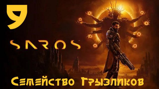 SAROS-ч.9 Прохождение