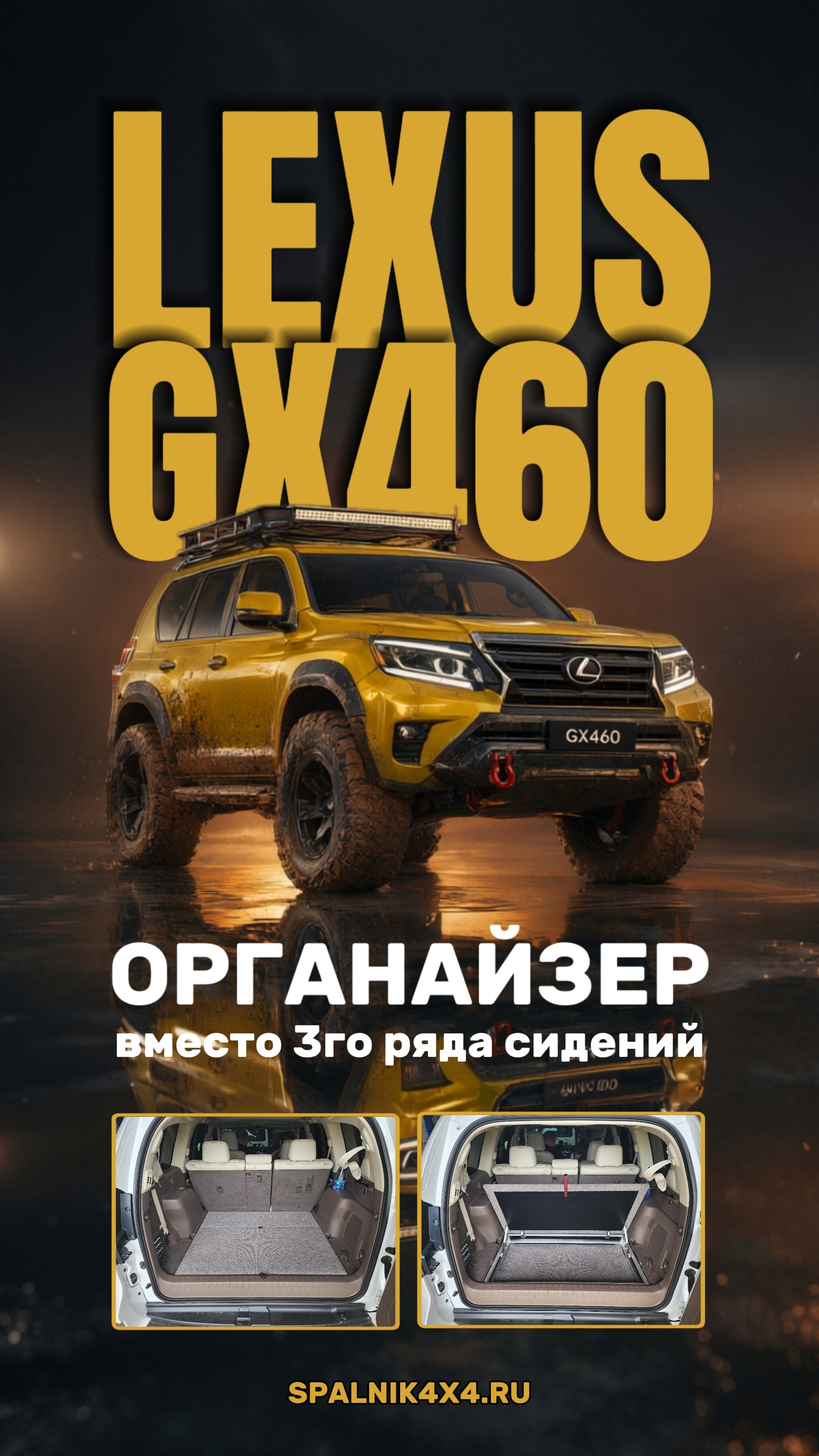 Lexus GX460 органайзер вместо 3го ряда сидений для семиместного Лексуса. #spalnik4x4 🌆 Владивосток