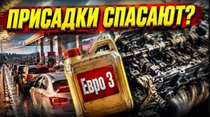 Хватит слушать паникеров. Присадки в топливо. Как уберечь двигатель.