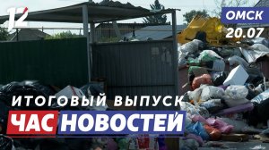 Огромная свалка / Контроль благоустройства / Ночь в зоопарке. Новости Омска