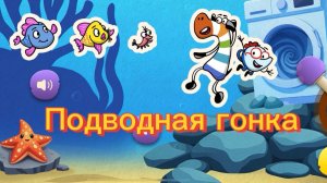 Читаем сказку «Подводная гонка»