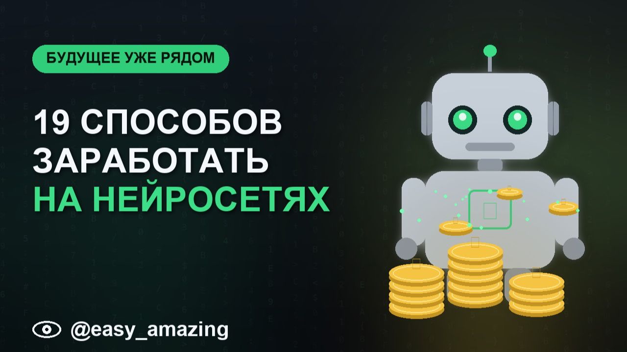 19 способов заработать на нейросетях без навыков программиста смотреть онлайн