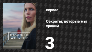 Секреты, которые мы храним 3 серия (сериал, 2025)