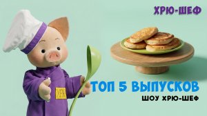 Хрю-шеф: Топ-5 выпусков ✨ Сборник шоу для детей С добрым утром, малыши!