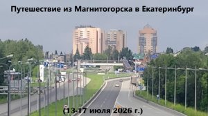 Путешествие в Екатеринбург (13-17 июля 2026 г.) (смотреть видео до конца!)