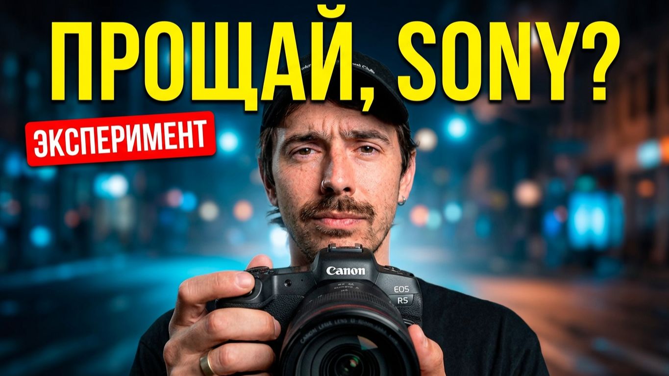 Вот что я понял ЗА 3 НЕДЕЛИ с CANON после 10 лет на SONY смотреть онлайн