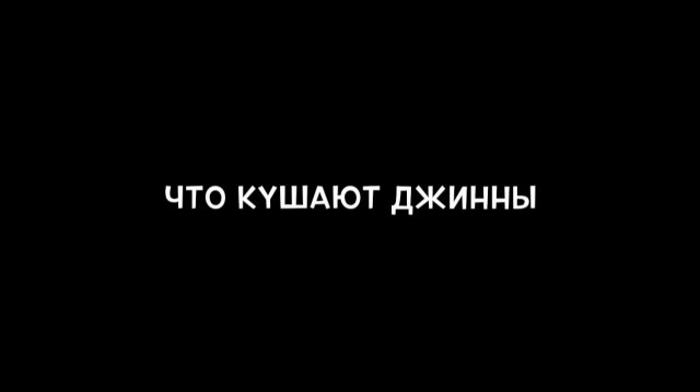 Что кушают джинны. Что кушают джинны.