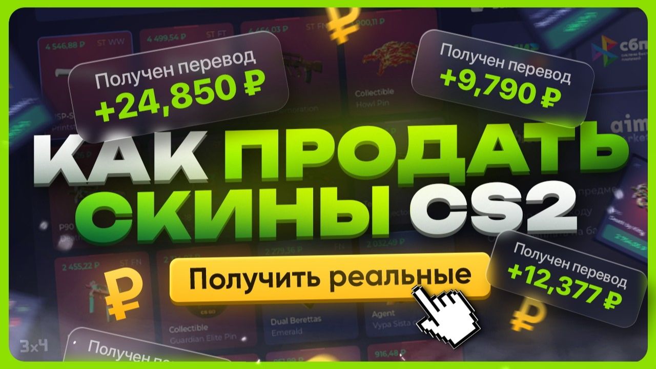 Как продать скины КС 2 за реальные деньги смотреть онлайн