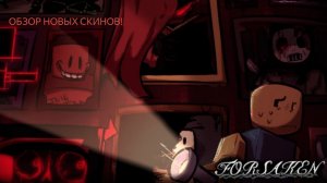 ВСЕ НОВЫЕ И ОБНОВЛЕННЫЕ СКИНЫ В ФОРСАКЕН. (УБИЙЦЫ)