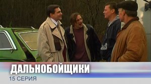 Дальнобойщики, 15 серия