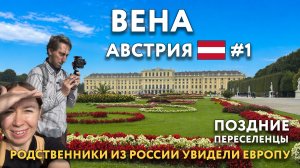 ПОЗДНИЕ ПЕРЕСЕЛЕНЦЫ в Вене и Мюнхене. Родственники из России увидели Европу. АВСТРИЯ. ГЕРМАНИЯ.