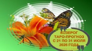 КОЗЕРОГ ТАРО-ПРОГНОЗ С 21 ПО 31 ИЮЛЯ 2026 ГОДА