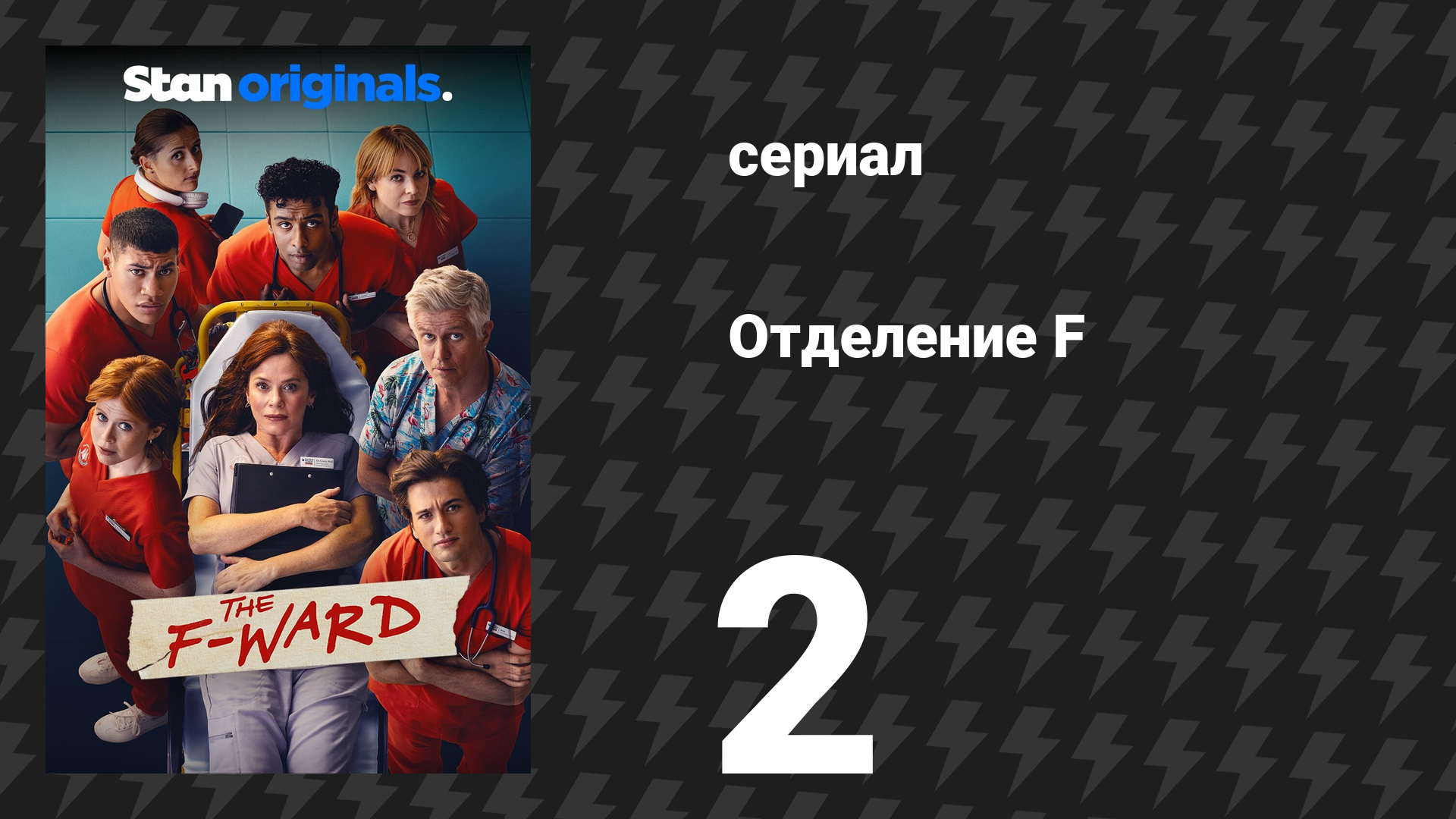 Отделение F 2 серия (сериал, 2026) смотреть онлайн