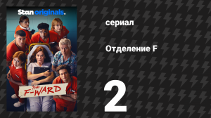 Отделение F 2 серия (сериал, 2026)