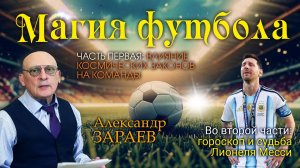 МАГИЯ ФУТБОЛА И ВЛИЯНИЕ КОСМИЧЕСКИХ ЗАКОНОВ НА КОМАНДЫ • АЛЕКСАНДР ЗАРАЕВ - ЧАСТЬ ПЕРВАЯ