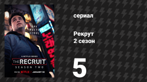 Рекрут 2 сезон 5 серия «W.S.T.W.T.P.» (сериал, 2025)