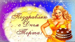 С Днём Торта! Красивое музыкальное поздравление