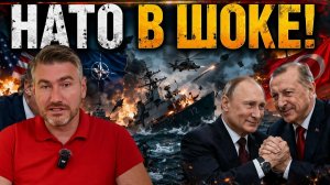 Путин и Эрдоган объединяются. НАТО в панике. Западная техника терпит крах | Егор Мисливец