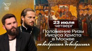 Положение честной ризы Господней / От воскресенья до воскресения