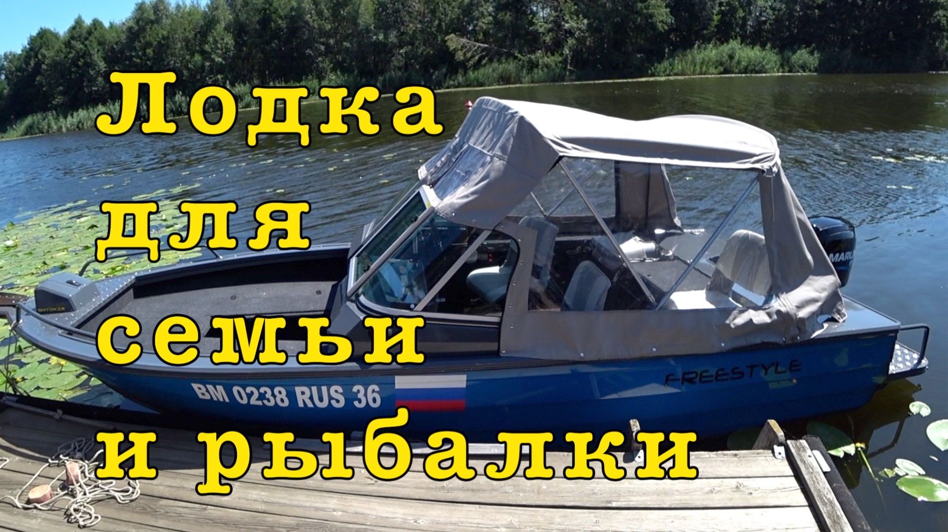 Лодка Freestyle 490 PRO +мотор 50 л/с. Спорим что поедет? смотреть онлайн