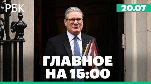 Стармер покидает Даунинг-стрит. Индекс Мосбиржи упал ниже 1900 пунктов