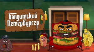 БАНДИТСКИЙ ПЕТЕРБУРГЕР - Трейлер мультсериала