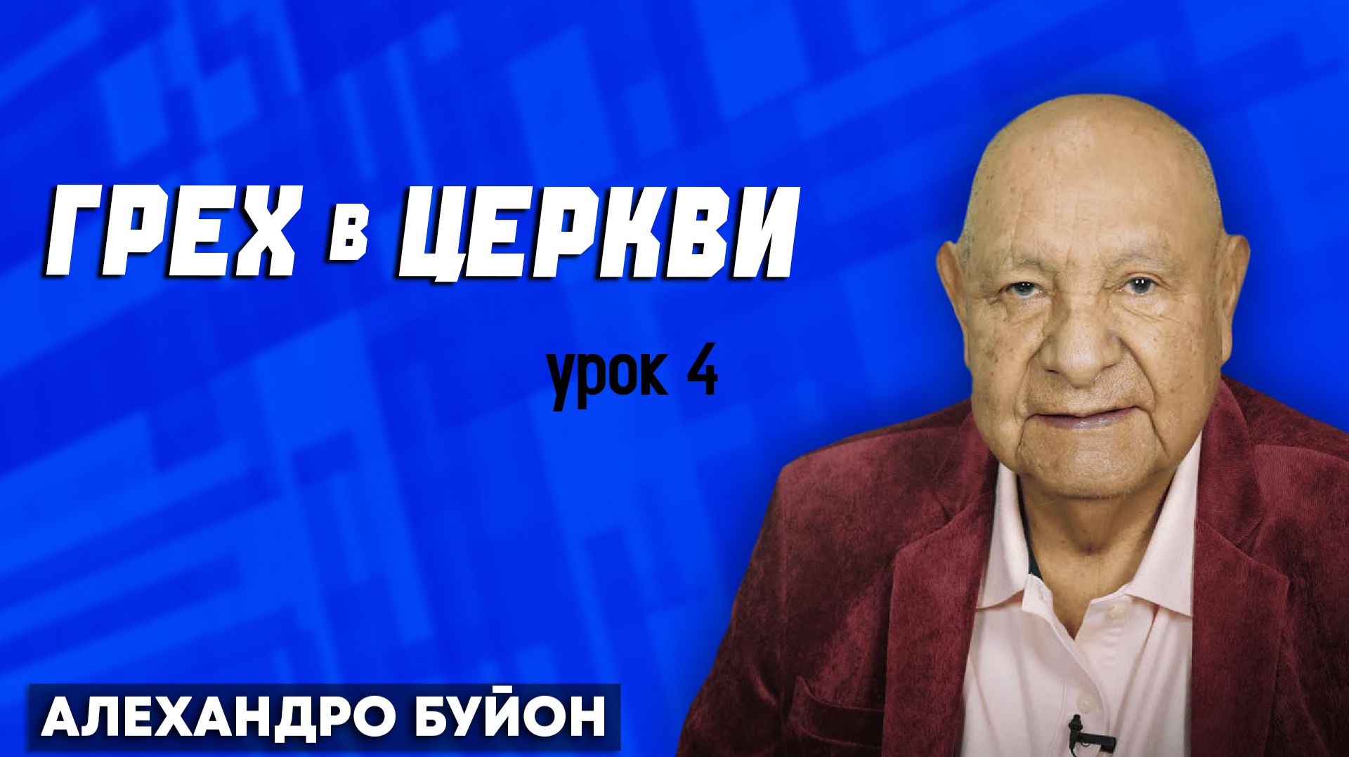 ГРЕХ в ЦЕРКВИ / Урок 4 | Субботняя школа с Алехандро Буйоном смотреть онлайн