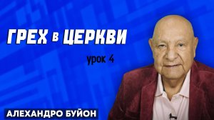 ГРЕХ в ЦЕРКВИ / Урок 4 | Субботняя школа с Алехандро Буйоном