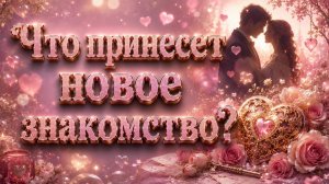 Что принесет новое знакомство? Гадание пасьянс Tarot Reading