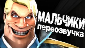 МАЛЬЧИКИ: НАЧАЛО (ПЕРЕОЗВУЧКА The Boys but TF2 [SFM] от Mors Memry)