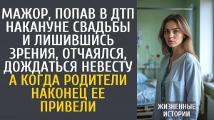 Истории из жизни Мажор, попав в ДТП и лишившись зрения, отчаялся, дождаться невесту… А едва родители