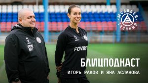 БлицПодкаст: Игорь Раков и Яна Асланова