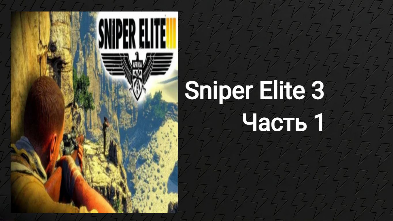 Прохождение Sniper Elit 3 (Часть 1)