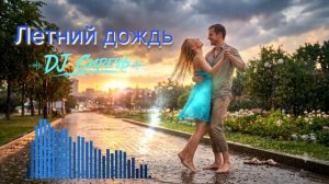 Летний дождь - DJ Сиречь