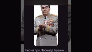 Песня о Брежневе