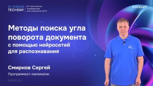 Методы поиска угла поворота документа с помощью нейросетей для распознавания #RTD2026