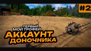 Первый трофей на реке Вьюнок • Новый Путь Доночника #2