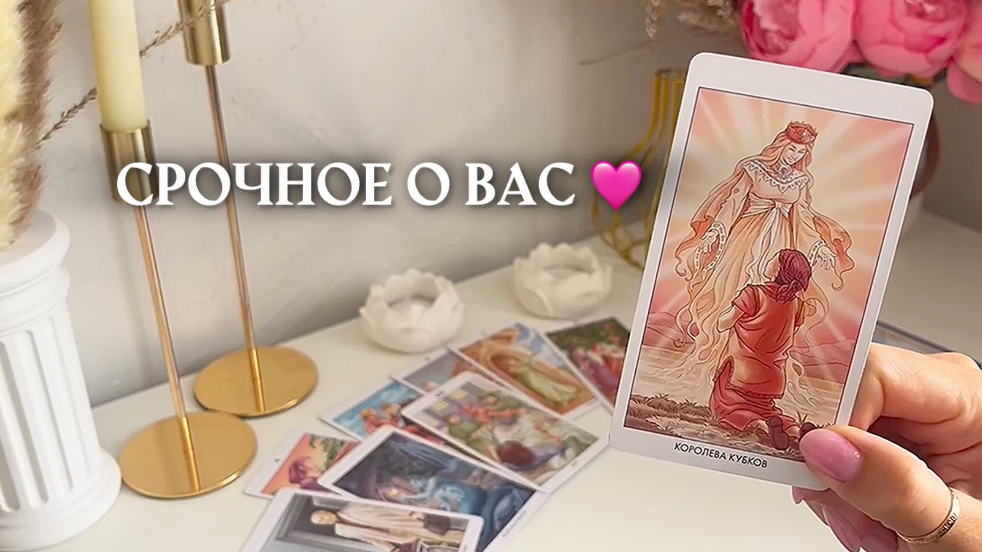 🔥СРОЧНОЕ О ВАС🔥 🩷✨🎁🦋таро расклад онлайн, гадание онлайн смотреть онлайн