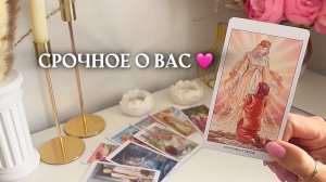 🔥СРОЧНОЕ О ВАС🔥 🩷✨🎁🦋таро расклад онлайн, гадание онлайн