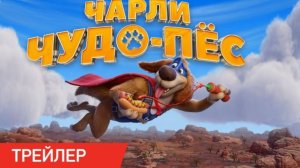 Чарли Чудо-пёс(мультфильм) - Трейлер
